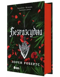 Книга Безрозсудна. Лорен Робертс