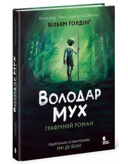 Книга Володар мух. Графічний роман
