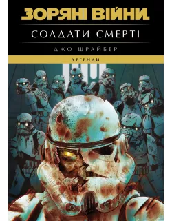 Книга Зоряні Війни. Легенди: Солдати Смерті