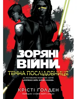 Книга Зоряні Війни. Темна послідовниця