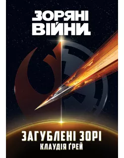 Книга Зоряні Війни. Загублені зорі