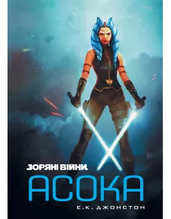 Книга Зоряні війни. Асока