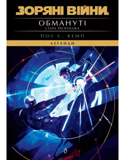 Книга Зоряні війни. Стара Республіка: Обмануті