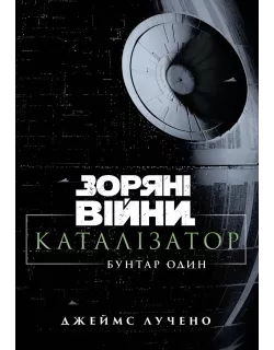 Книга Зоряні війни. Каталізатор. Бунтар один