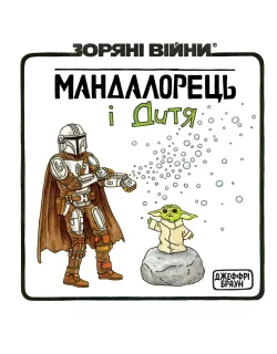 Комікс Мандалорець і дитя