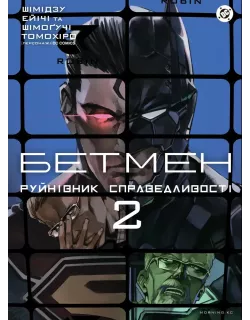 Комікс Бетмен. Руйнівник справедливості. Том 2