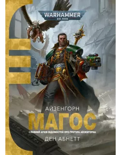 Книга Warhammer 40,000. Магос