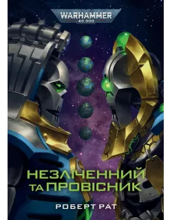 Книга Warhammer 40,000. Незліченний та Провісник