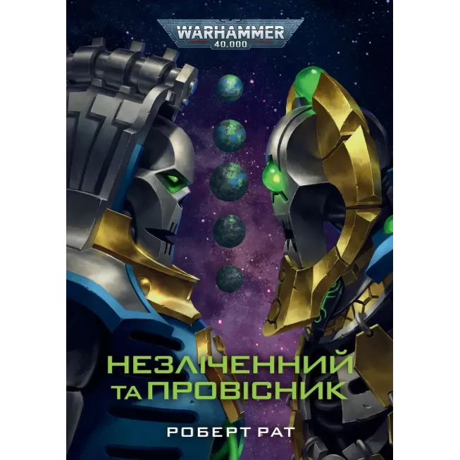 Книга Warhammer 40,000. Незліченний та Провісник