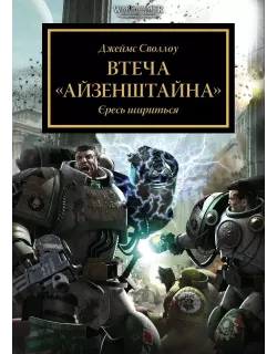 Книга Warhammer 40,000. Втеча Айзенштайна