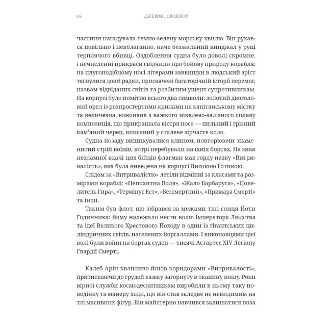 Книга Warhammer 40,000. Втеча Айзенштайна
