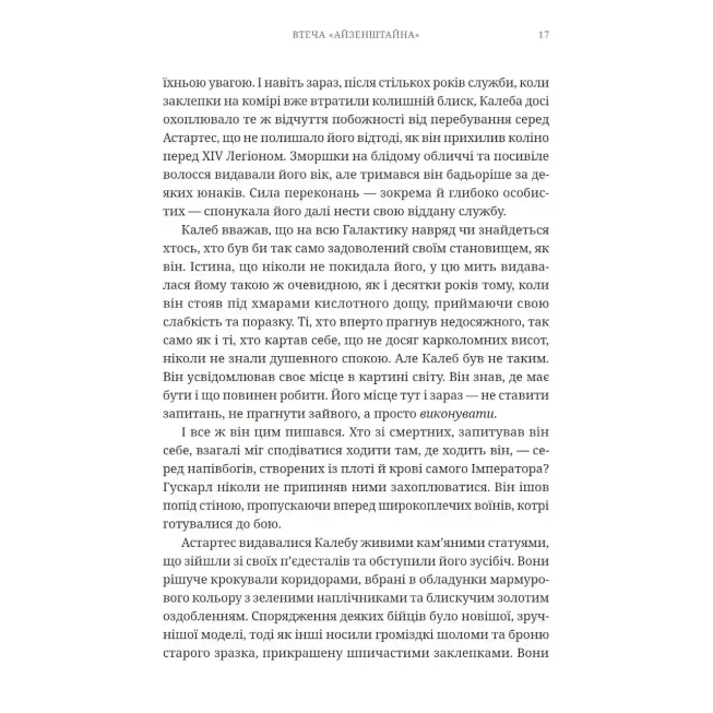 Книга Warhammer 40,000. Втеча Айзенштайна