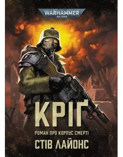 Книга Warhammer 40,000. Кріґ