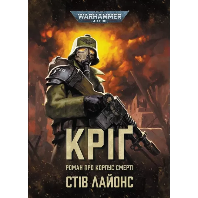 Книга Warhammer 40,000. Кріґ