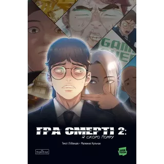 Манга Гра Смерті. Я скоро помру. Том 2