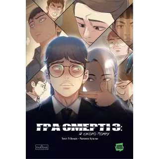 Манга Гра Смерті. Я скоро помру. Том 3
