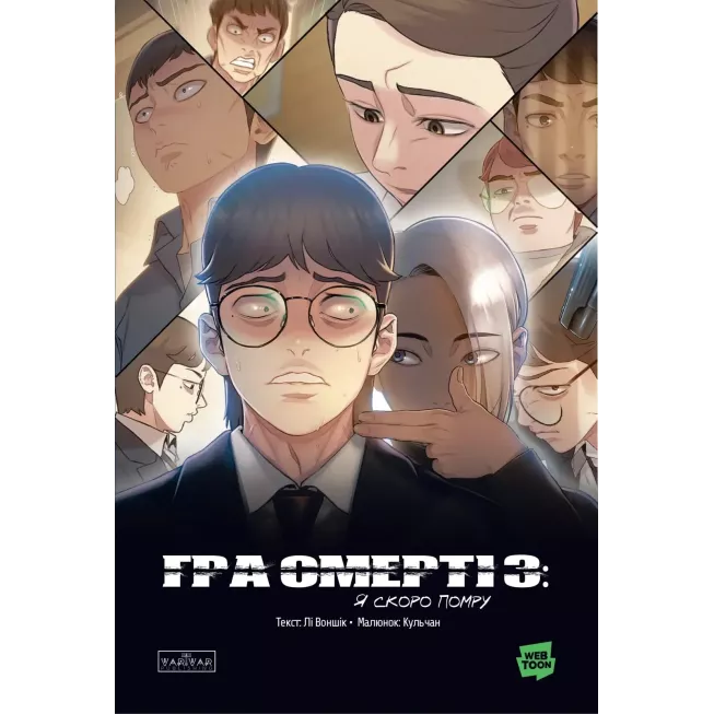 Манга Гра Смерті. Я скоро помру. Том 3