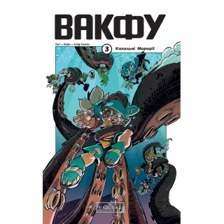 Манга Вакфу. Том 3. Копальні Морорії Манга Вакфу. Том 3. Копальні Морорії