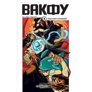 Манга Вакфу. Том 4. Блукання еліатропів