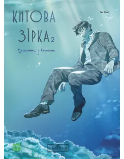 Манга Китова зірка. Русалонька з Кьонсона. Том 2