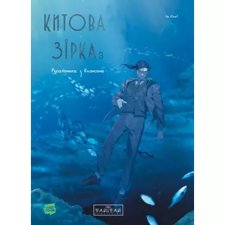Манга Китова зірка. Русалонька з Кьонсона. Том 3