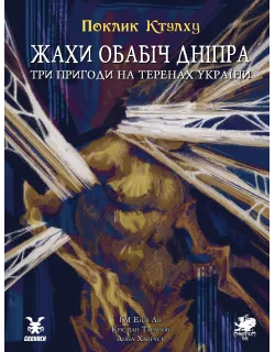 Настільна гра Поклик Ктулху. Жахи обабіч Дніпра