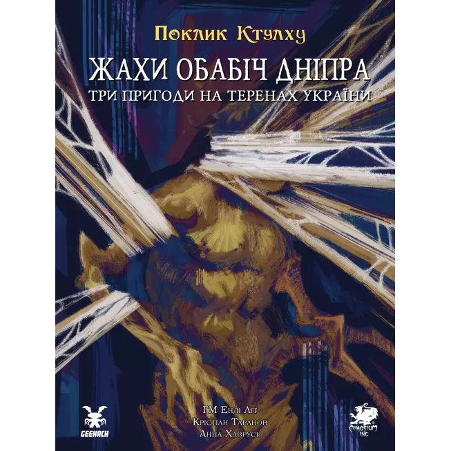 Настільна гра Поклик Ктулху. Жахи обабіч Дніпра