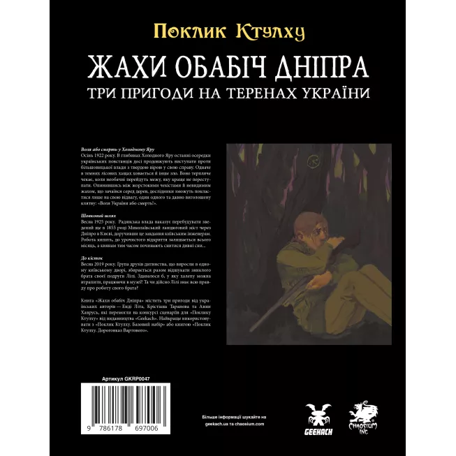 Настільна гра Поклик Ктулху. Жахи обабіч Дніпра