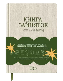 Книга зайняток