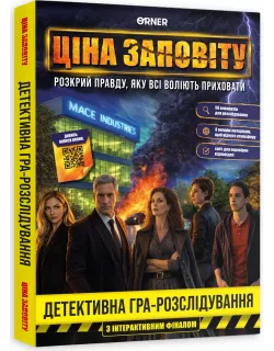 Настільна гра Ціна заповіту