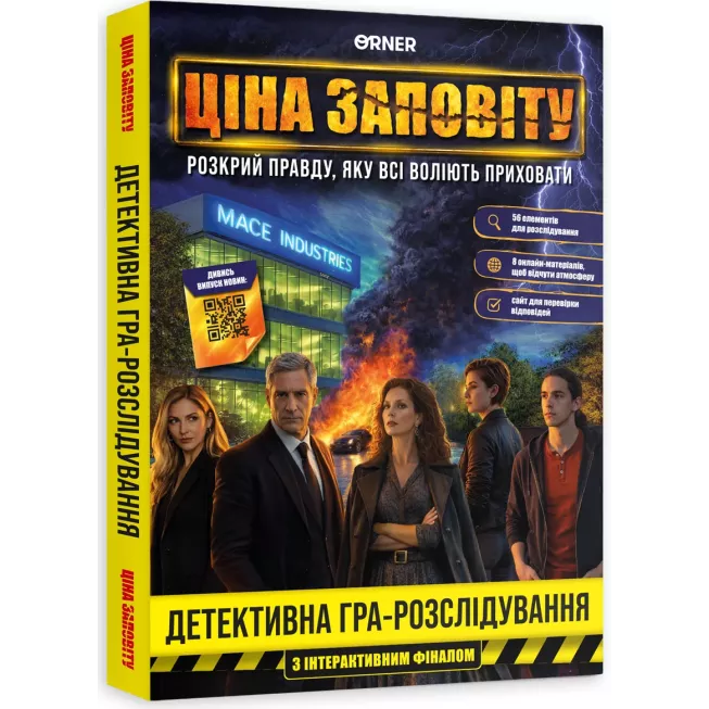 Настільна гра Ціна заповіту