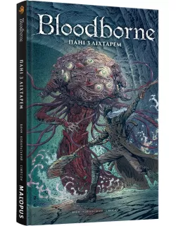 Комікс Bloodborne. Том 5. Пані з ліхтарем