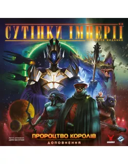 Настільна гра Сутінки імперії. Четверте видання - Пророцтво королів (Twilight Imperium: Fourth Edition – Prophecy of Kings)