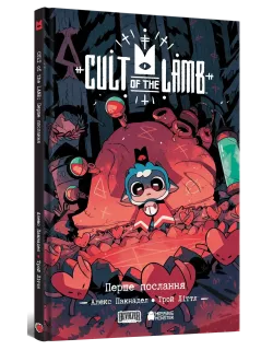 Комікс Cult of the Lamb. Том 1. Перше послання