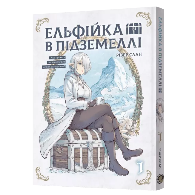 Манга Ельфійка в підземеллі. Том 1
