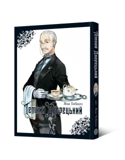 Манга Темний дворецький. Том 10