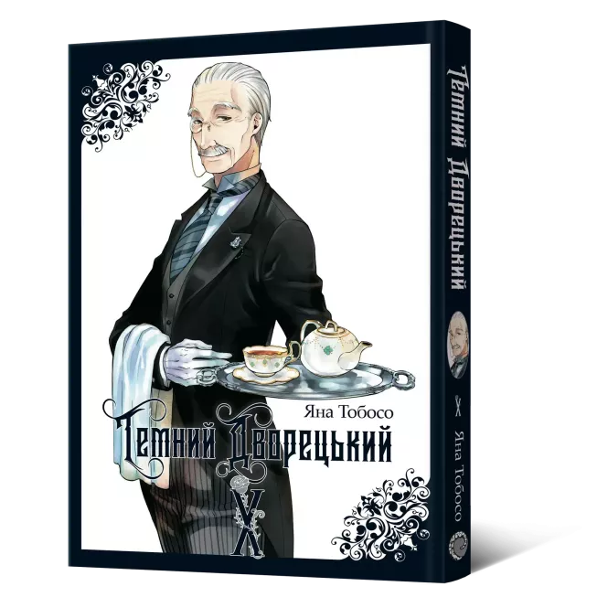 Манга Темний дворецький. Том 10