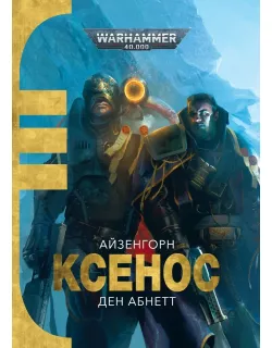 Книга Warhammer 40,000. Ксенос