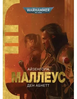 Книга Warhammer 40,000. Маллеус