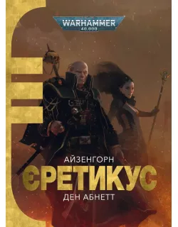 Книга Warhammer 40,000. Єретикус