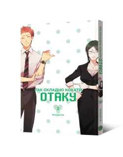 Манга Так складно кохати отаку. Том 2