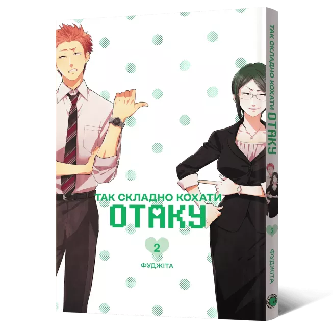 Манга Так складно кохати отаку. Том 2