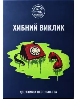 Настільна гра Хибний виклик