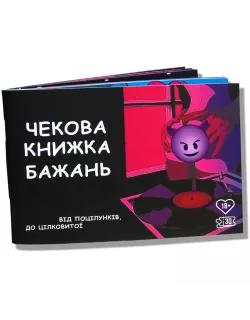 Чекова книжка бажань для пар (18+) Чекова книжка бажань для пар (18+)