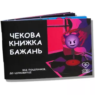 Чекова книжка бажань для пар (18+) Чекова книжка бажань для пар (18+)