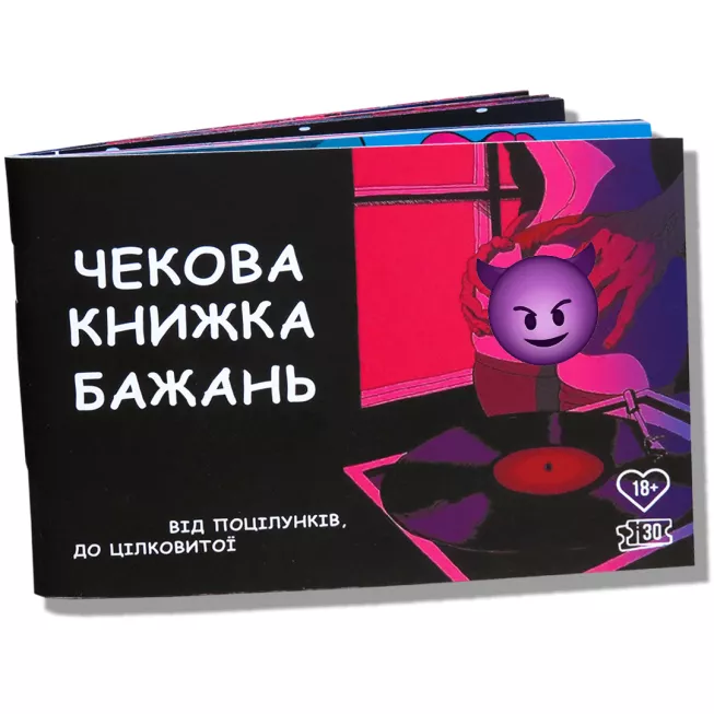 Чекова книжка бажань для пар (18+)