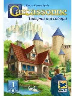Настільна гра Каркасон: Таверни та собори (Carcassonne: Inns and Cathedrals)