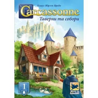 Настільна гра Каркасон: Таверни та собори (Carcassonne: Inns and Cathedrals)