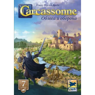 Настільна гра Каркасон: Облога й оборона (Carcassonne: Siege and Defense)