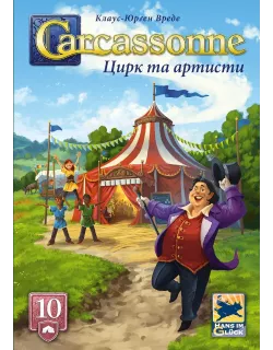 Настільна гра Каркасон: Цирк та артисти (Carcassonne: Under the Big Top)